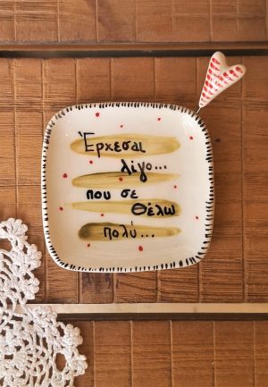 Κεραμικό Πιατάκι "... Σε Θέλω Πολύ..."