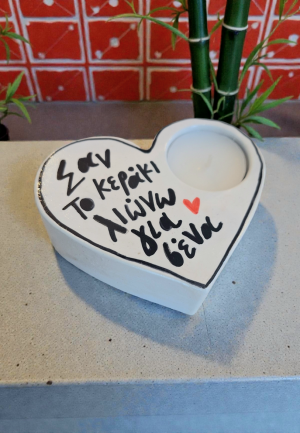 Ρεσό Καρδιά "Σαν το κεράκι λιώνω για σένα"