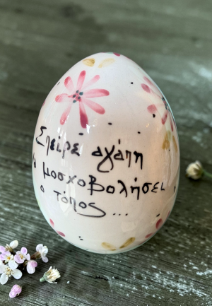 Κεραμικό Αβγό – Σπείρε Αγάπη…