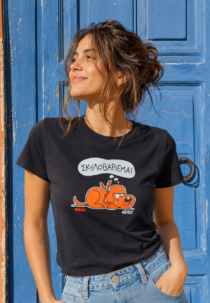 T-Shirt "Σκυλοβαριέμαι" Γυναικείο Μαύρο
