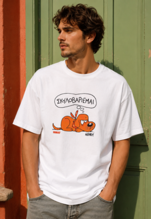 T-Shirt "Σκυλοβαριέμαι" Αντρικό Λευκό